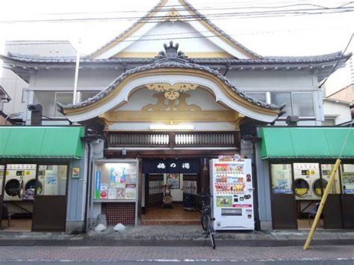 北 千住 梅 の 湯