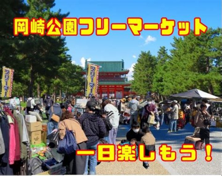 岡崎 公園 フリマ